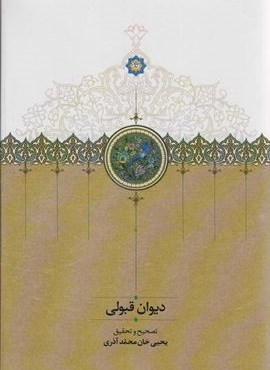 دیوان قبولی (سخن)