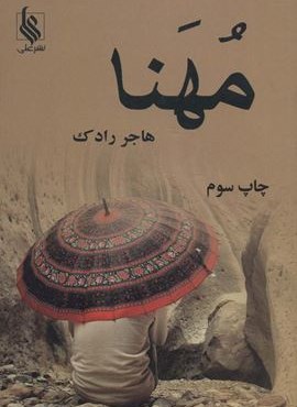 مهنا (نشر علی)