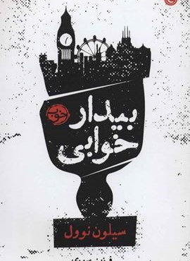 بیدار خوابی (خوب)