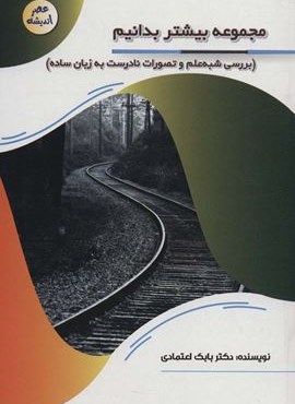 مجموعه بیشتر بدانیم:بررسی شبه علم و تصورات نادرست به زبان ساده (عصر اندیشه)(پیام مهر عدالت)