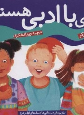 چگونه بهترین باشم 1 (بچه باادبی هستم)(گلاسه)(قدیانی) چگونه بهترین باشم 1 (بچه باادبی هستم)(گلاسه)(قدیانی)