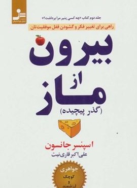 بیرون از ماز (گذر پیچیده)(راهی برای تغییر فکر و گشودن قفل موفقیت تان)(نسل نو اندیش) بیرون از ماز (گذر پیچیده)(راهی برای تغییر فکر و گشودن قفل موفقیت تان)(نسل نو اندیش)
