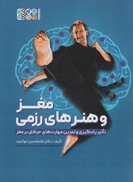 مغز و هنرهای رزمی (تاثیر یادگیری و تمرین مهارت های حرکتی بر مغز)(حتمی)