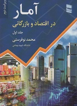 آمار در اقتصاد و بازرگانی 1 (رسا)