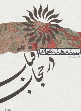 آفتاب در حجاب (نیستان)