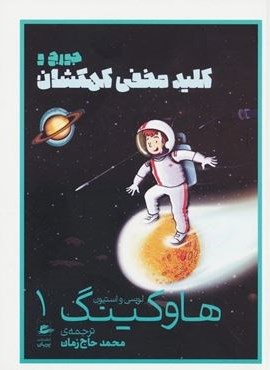 لوسی و استیون هاوکینگ 1 (جورج و کلید مخفی کهکشان)(پریان)