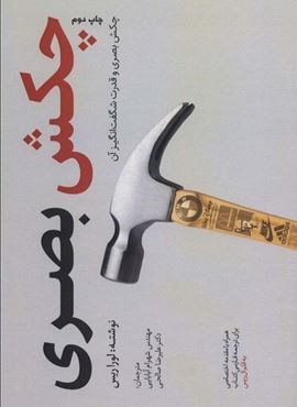 چکش بصری (سایان)