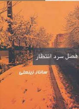 فصل سرد انتظار (روشا)