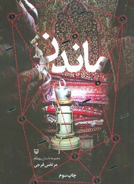 ماندن (مجموعه داستان پیوسته)(سوره مهر)