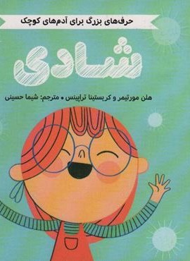 شادی (حرف های بزرگ برای آدم های کوچک)(گلاسه)(مهرسا)