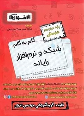 گام به گام شبکه و نرم افزار رایانه دوازدهم هنرستان (اخوان) 1403