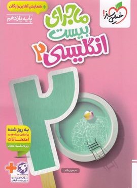 ماجرای بیست زبان انگلیسی یازدهم (خیلی سبز) 1404