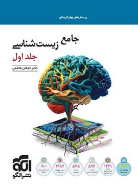 تست جامع زیست شناسی (جلد اول)(الگو) 1404