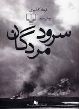 سرود مردگان (چشمه) سرود مردگان (چشمه)