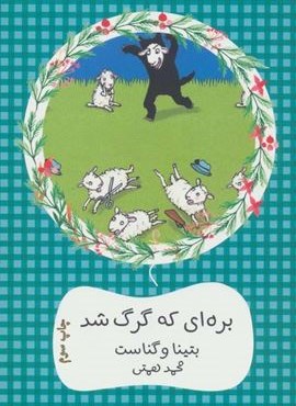 بره ای که گرگ شد (سهراب61)(هیرمند)