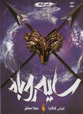 سایه روباه 3 (روح شب اژدها)(باژ) سایه روباه 3 (روح شب اژدها)(باژ)