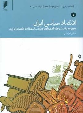 اقتصاد سیاسی ایران (2جلدی)(دنیای اقتصاد)