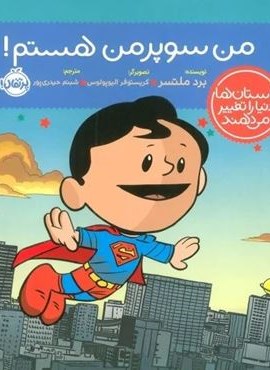 من سوپرمن هستم! (داستان ها دنیا را تغییر می دهند)(پرتقال) من سوپرمن هستم! (داستان ها دنیا را تغییر می دهند)(پرتقال)
