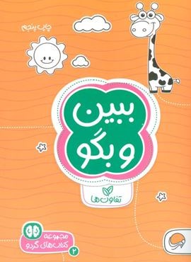 ببین و بگو:تفاوت ها (کتاب های گردو 2)(مهرسا)