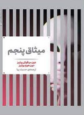 میثاق پنجم (علمی)