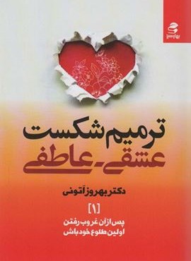 ترمیم شکست عشقی – عاطفی (بهار سبز)