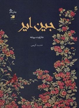 جین ایر (آداش)