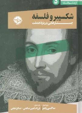 شکسپیر و فلسفه (جستارهایی درباره هملت)(خوب)