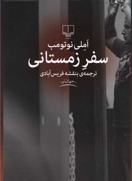 سفر زمستانی (چشمه)