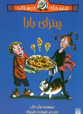قصه های دبستانی برای دخترها 1 (پیتزای بابا)(پیدایش)