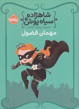 مهمان فضول (شاهزاده سیاه پوش 1)(گلاسه)(پرتقال)