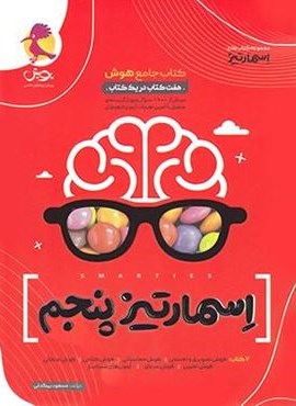 جامع هوش اسمارتیز پنجم (پویش اندیشه خوارزمی) 1404 جامع هوش اسمارتیز پنجم (پویش اندیشه خوارزمی) 1404