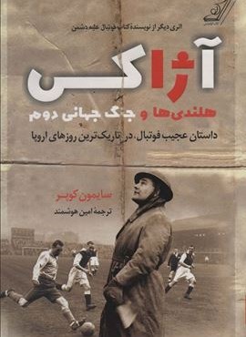 آژاکس،هلندی ها و جنگ جهانی دوم (داستان عجیب فوتبال،در تاریک ترین روزهای اروپا)(کوله پشتی)