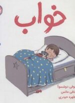 خواب (سوالات کوچک من)(گلاسه)(پرتقال)