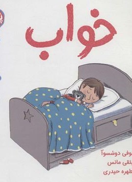 خواب (سوالات کوچک من)(گلاسه)(پرتقال)