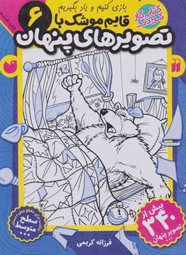 قایم موشک با تصویرهای پنهان 6 (بیش از 340 تصویر پنهان)(نشر ذکر) قایم موشک با تصویرهای پنهان 6 (بیش از 340 تصویر پنهان)(نشر ذکر)