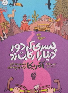 پسری که دور دنیا را رکاب زد 2 (سفر به آمریکا)(اطراف)
