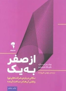 از صفر به یک (نکاتی درباره ی شرکت های نوپا و نقش آن ها در ساخت آینده)(آموخته)