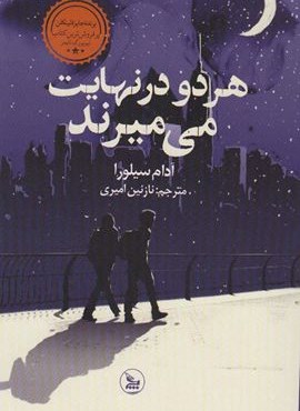 هر دو در نهایت می میرند (چلچله)
