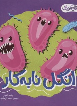 هیولاهای کوچک (انگل نابه کار)(گلاسه)(محراب قلم)
