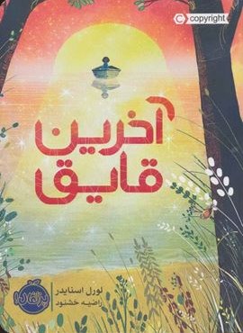 آخرین قایق (پرتقال)