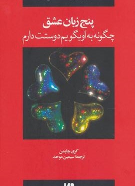 پنج زبان عشق 1 (چگونه به او بگویم دوستت دارم)(ویدا)
