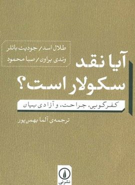 آیا نقد سکولار است؟ (کفرگویی،جراحت، و آزادی بیان)(نشر نی)