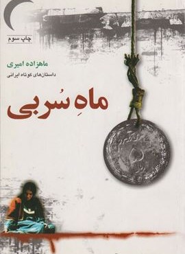 ماه سربی (گل آذین)