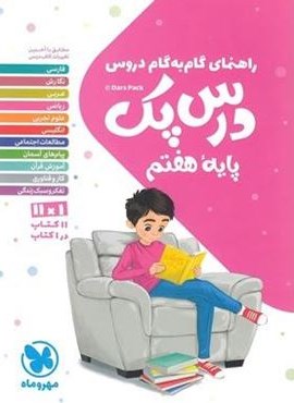 درس پک راهنمای گام به گام دروس هفتم (مهروماه) 1403