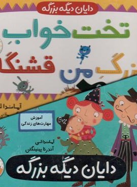 محموعه دایان دیگه بزرگه (4جلدی)(افق)