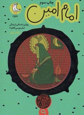 امام امین:روایتی داستانی از زندگی امام موسی کاظم (ع)(قصه نیکان 9)(سوره مهر) امام امین:روایتی داستانی از زندگی امام موسی کاظم (ع)(قصه نیکان 9)(سوره مهر)