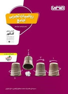 ریاضیات تجربی جامع کنکور (منتشران) 1403