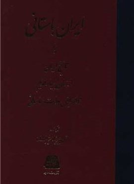 ایران باستانی (اساطیر)
