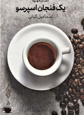 یک فنجان اسپرسو (الفبای قهوه)(ترانه)