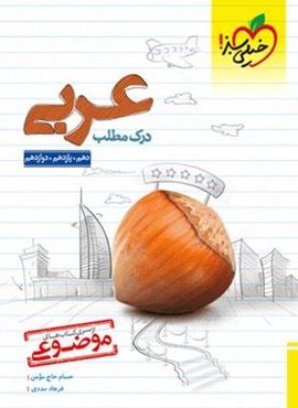 درک مطلب عربی موضوعی (خیلی سبز) درک مطلب عربی موضوعی (خیلی سبز)